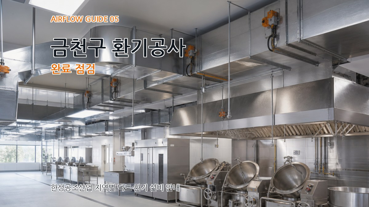 금천구 환기공사 완료 점검