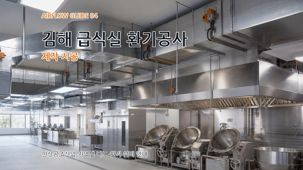 김해 급식실 환기공사 제작·시공