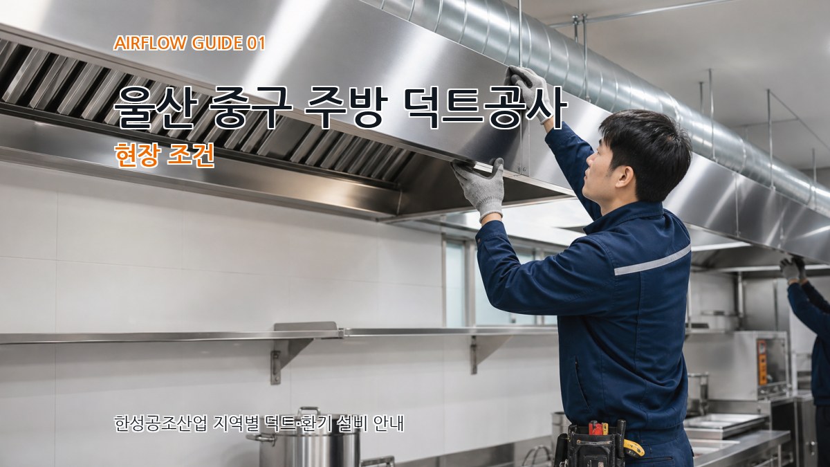 울산 중구 주방 덕트공사