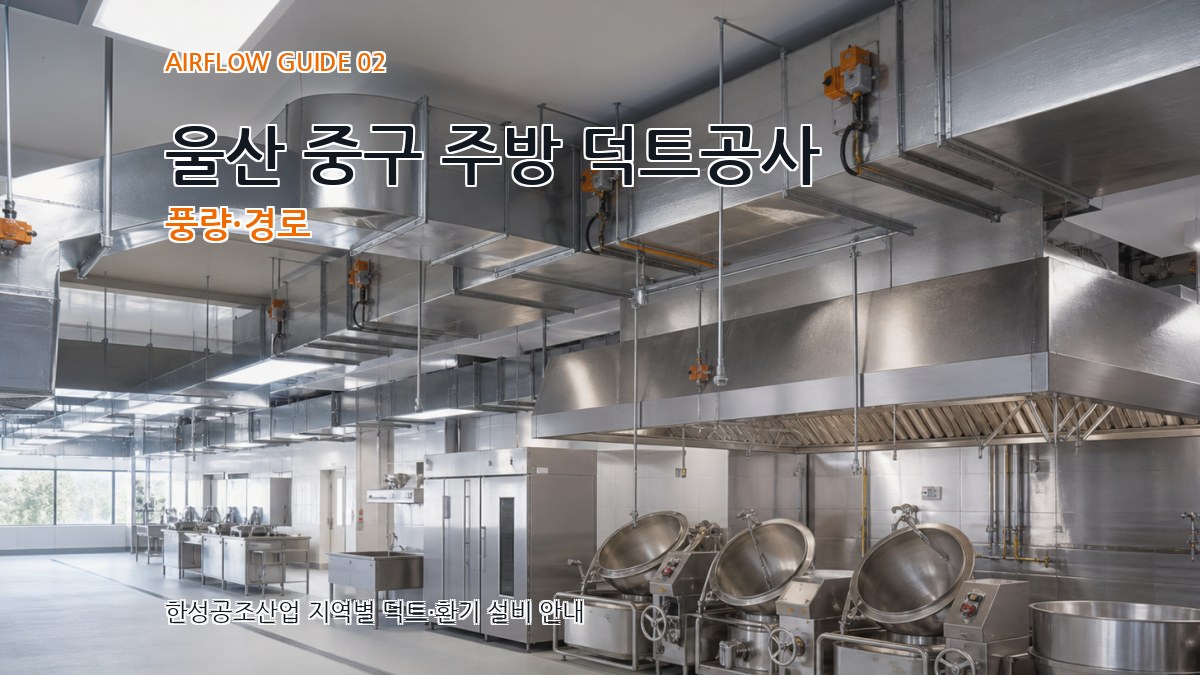 울산 중구 주방 덕트공사 풍량·경로