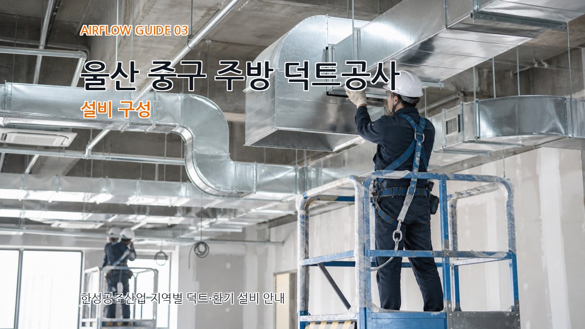 울산 중구 주방 덕트공사 설비 구성