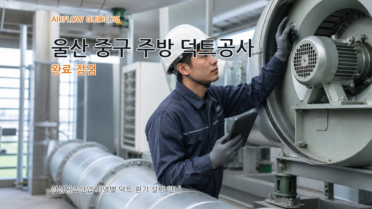울산 중구 주방 덕트공사 완료 점검