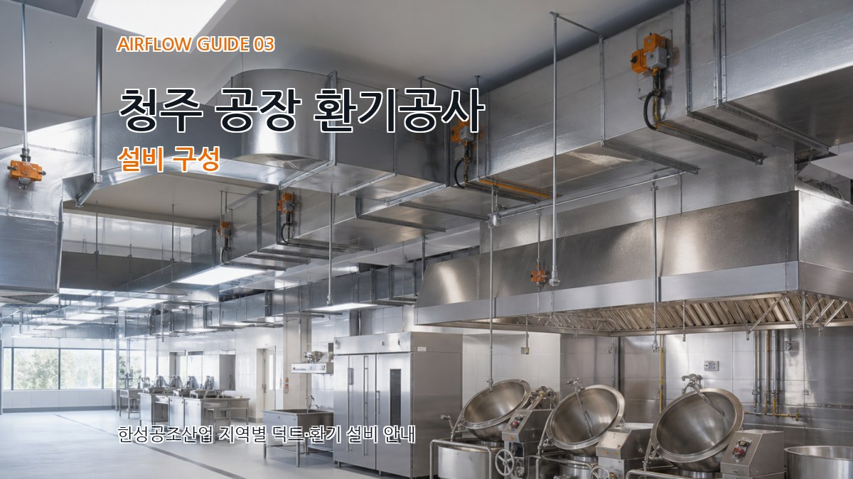 청주 공장 환기공사 설비 구성
