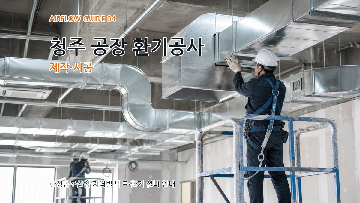 청주 공장 환기공사 제작·시공