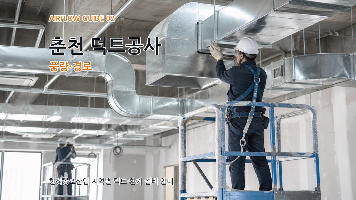 춘천 덕트공사 풍량·경로