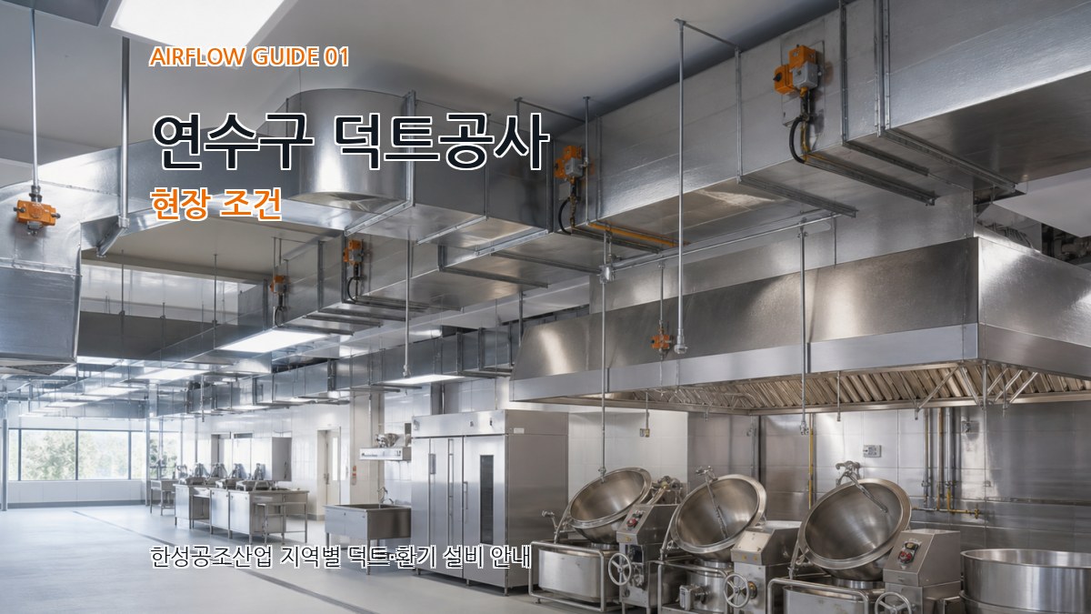 연수구 덕트공사