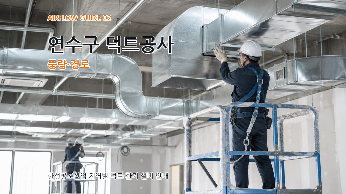 연수구 덕트공사 풍량·경로