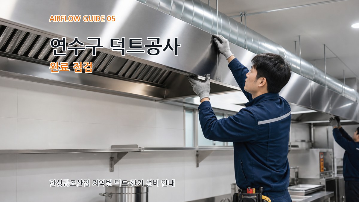 연수구 덕트공사 완료 점검