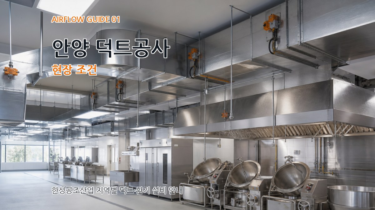안양 덕트공사