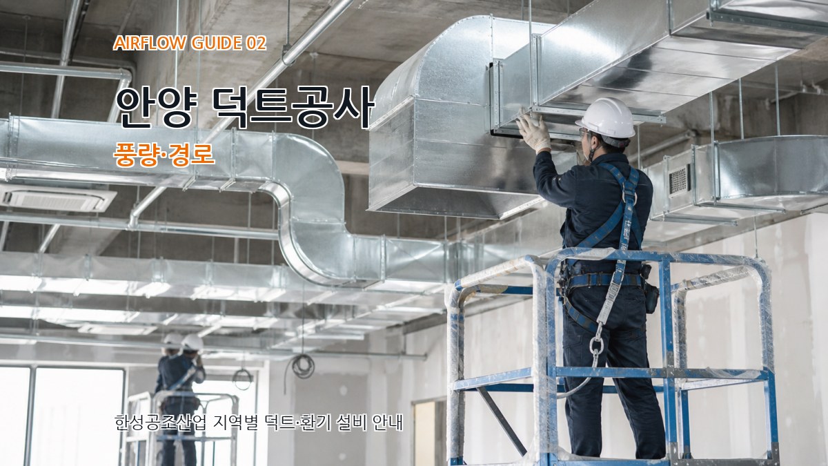 안양 덕트공사 풍량·경로