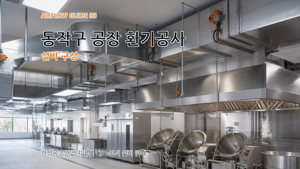 동작구 공장 환기공사 설비 구성