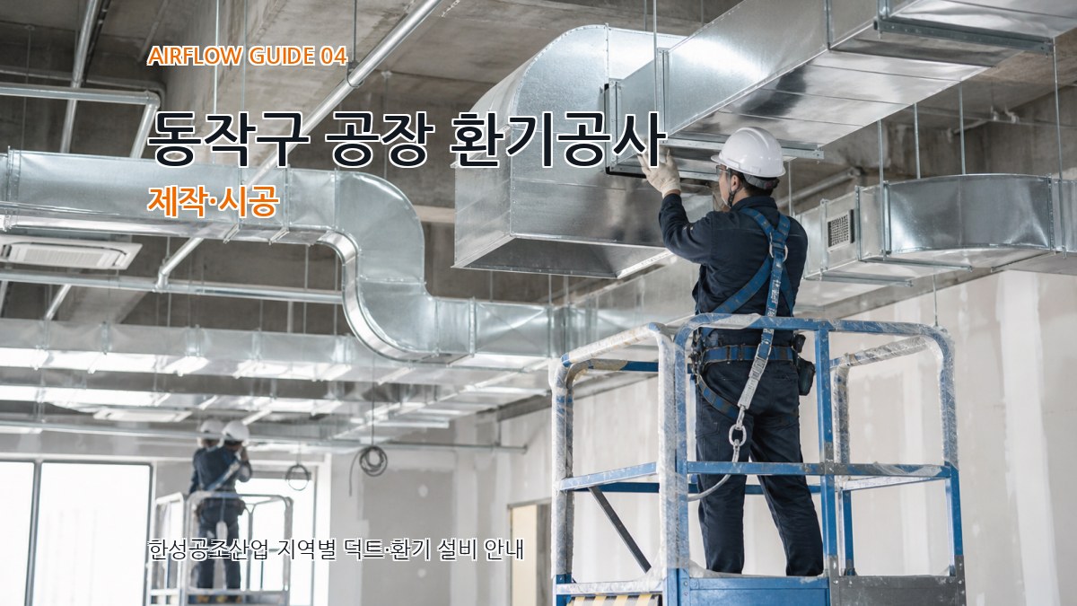 동작구 공장 환기공사 제작·시공
