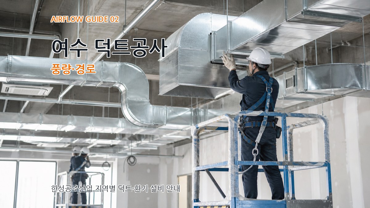 여수 덕트공사 풍량·경로