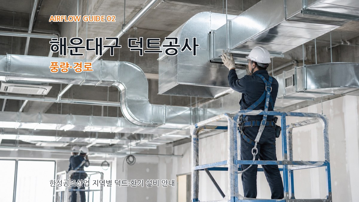 해운대구 덕트공사 풍량·경로