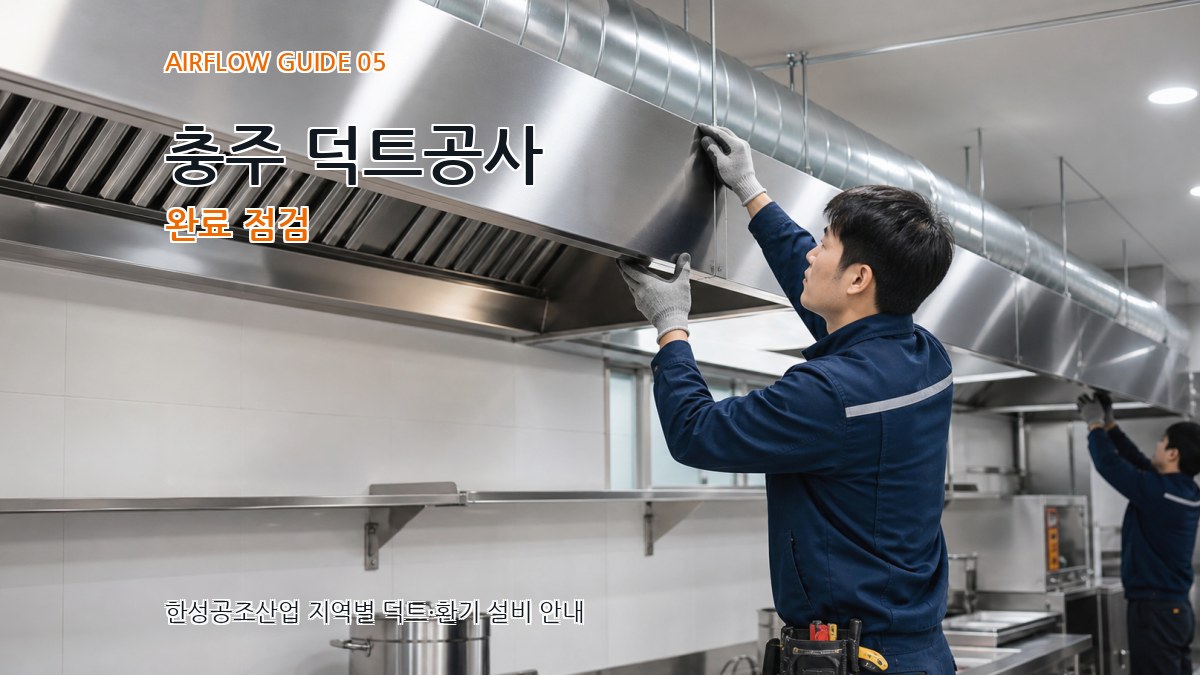 충주 덕트공사 완료 점검