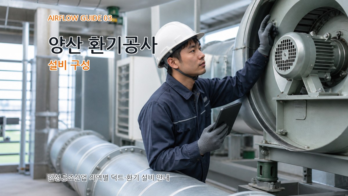 양산 환기공사 설비 구성