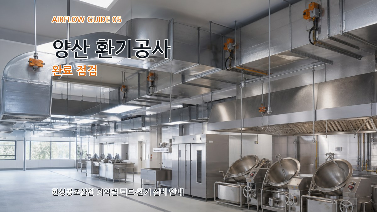 양산 환기공사 완료 점검