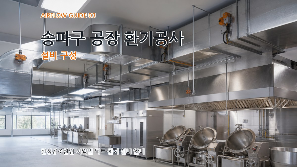 송파구 공장 환기공사 설비 구성