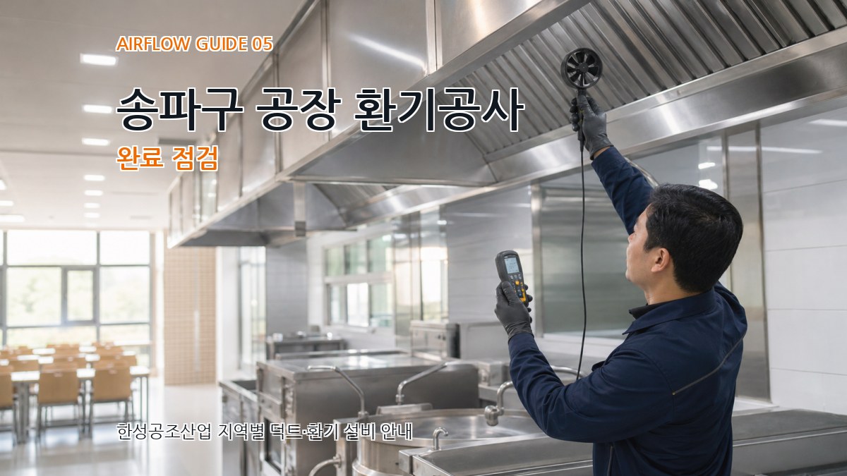 송파구 공장 환기공사 완료 점검