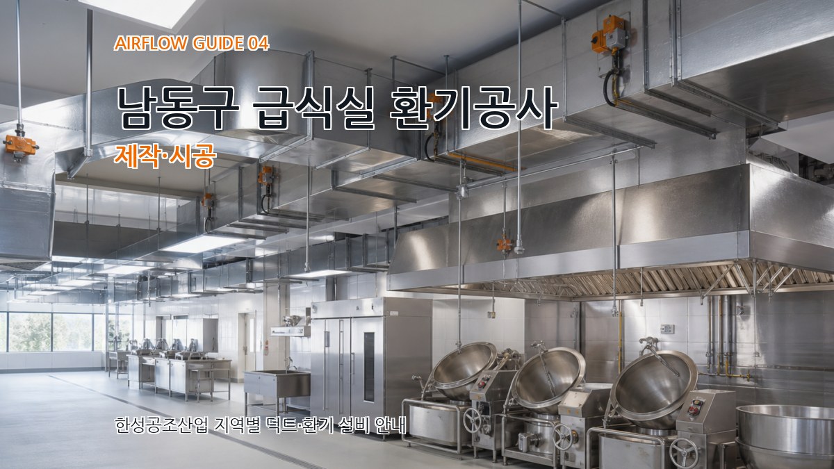 남동구 급식실 환기공사 제작·시공
