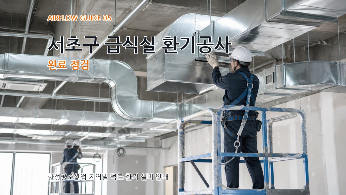 서초구 급식실 환기공사 완료 점검