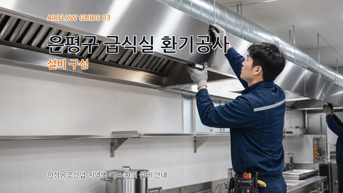 은평구 급식실 환기공사 설비 구성