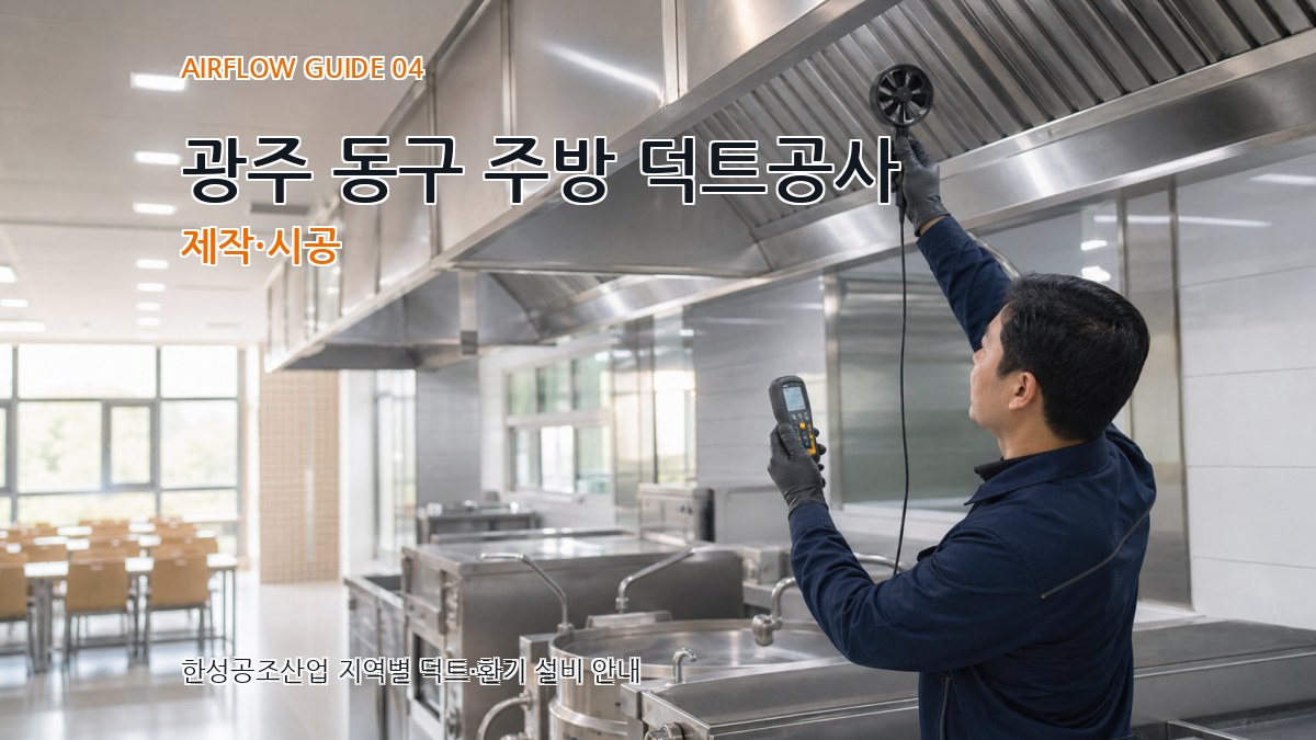 광주 동구 주방 덕트공사 제작·시공