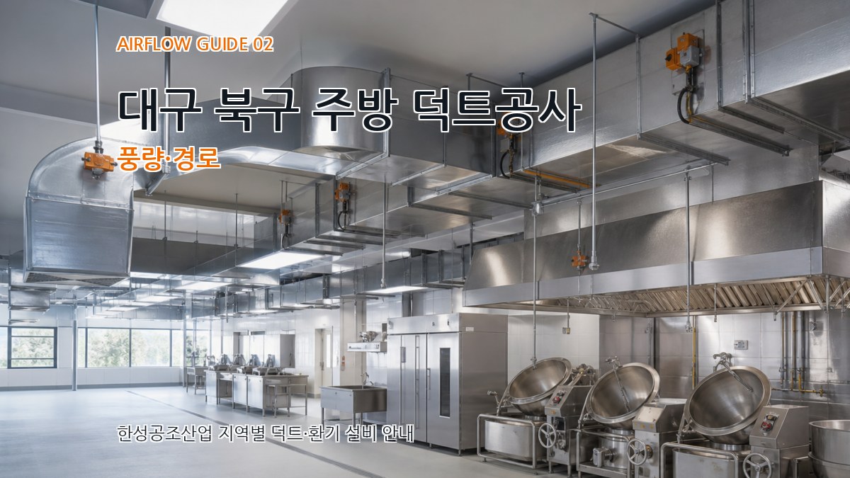 대구 북구 주방 덕트공사 풍량·경로