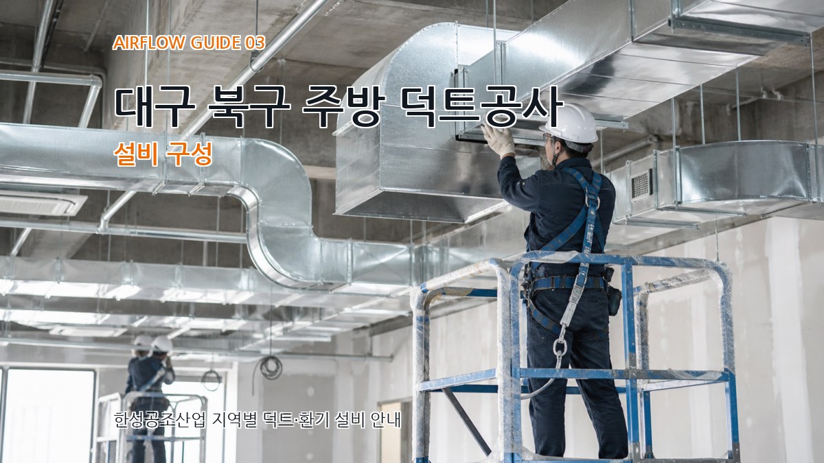 대구 북구 주방 덕트공사 설비 구성