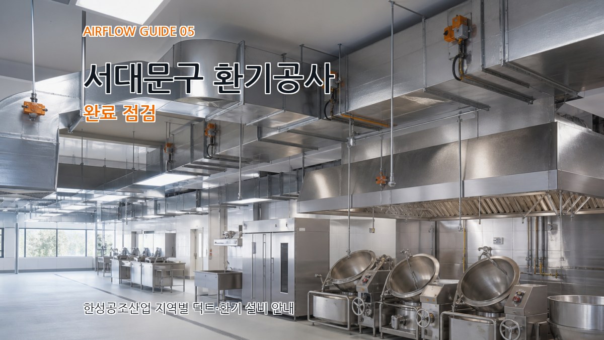 서대문구 환기공사 완료 점검