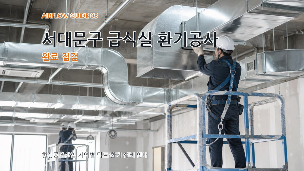 서대문구 급식실 환기공사 완료 점검