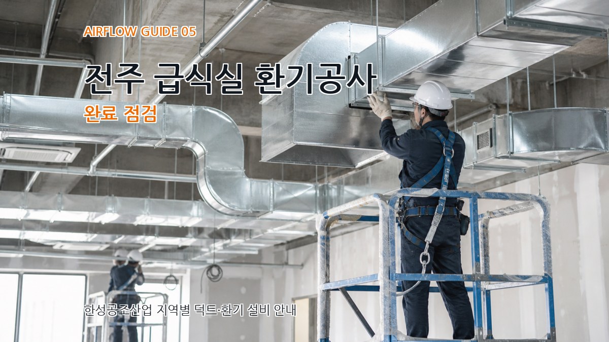 전주 급식실 환기공사 완료 점검