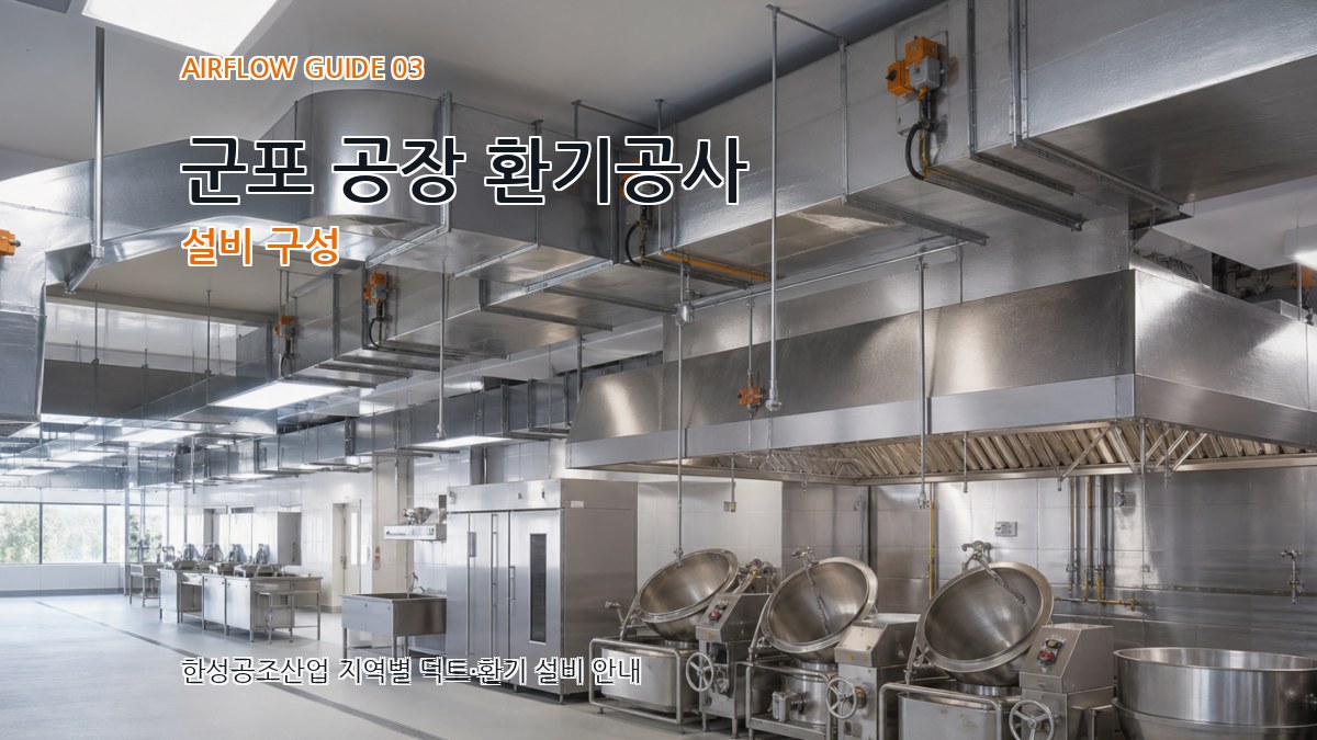 군포 공장 환기공사 설비 구성
