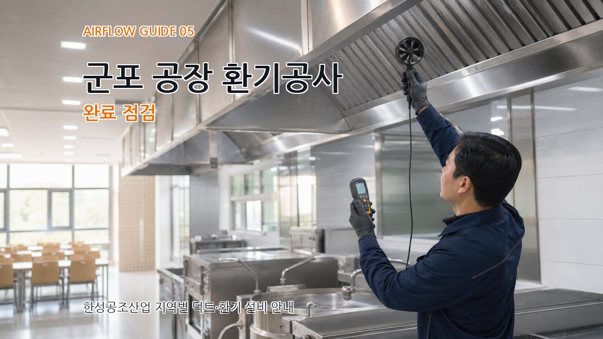 군포 공장 환기공사 완료 점검