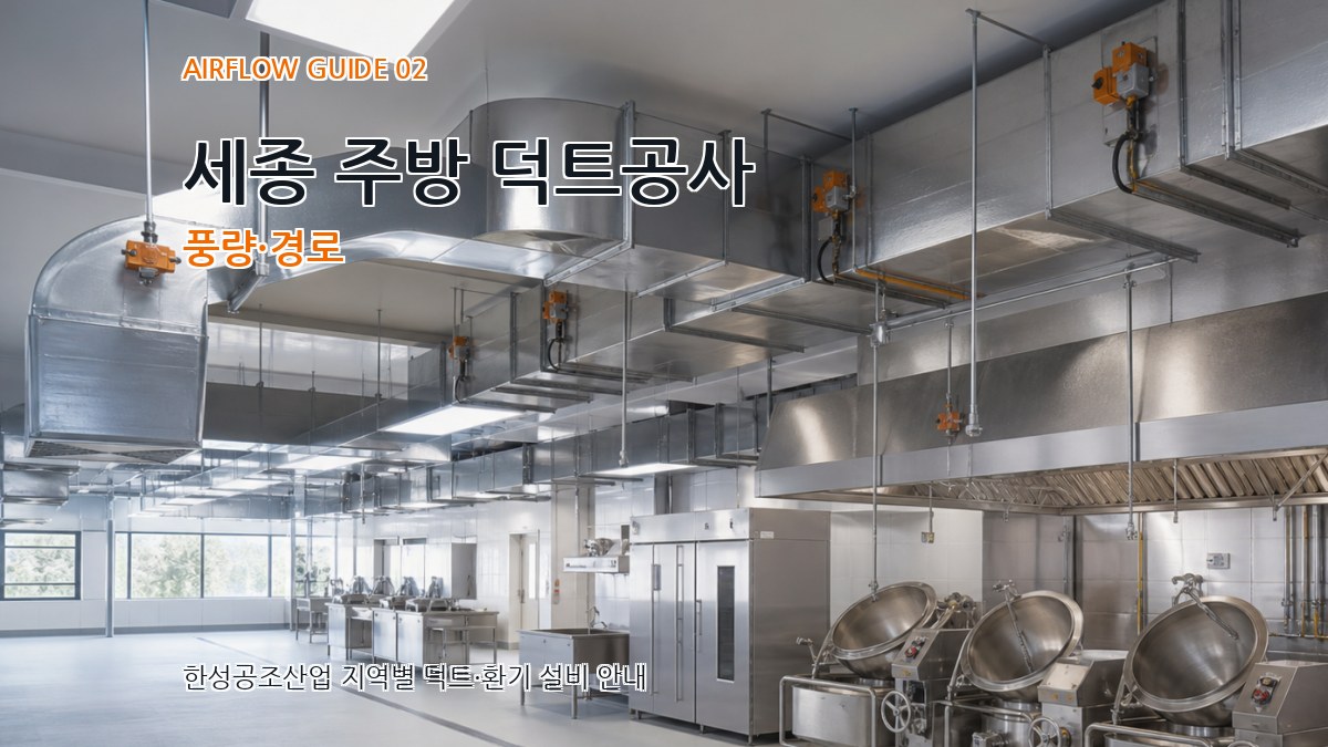 세종 주방 덕트공사 풍량·경로