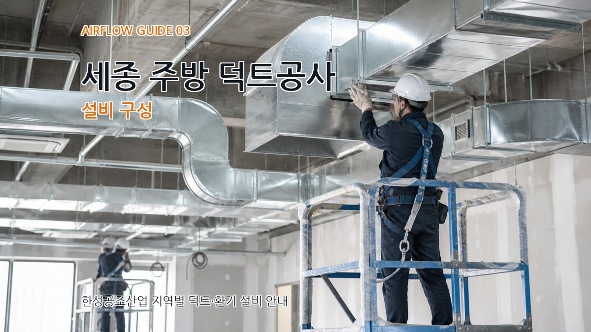 세종 주방 덕트공사 설비 구성
