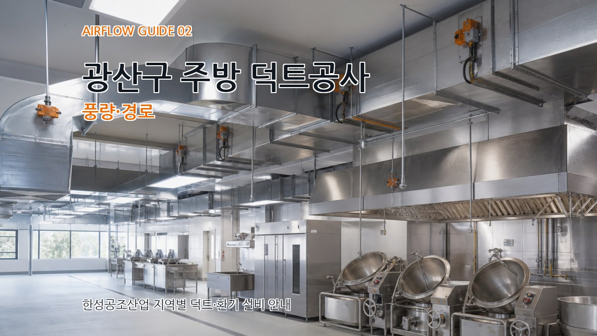 광산구 주방 덕트공사 풍량·경로
