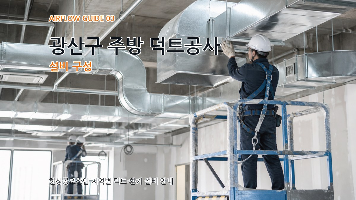 광산구 주방 덕트공사 설비 구성