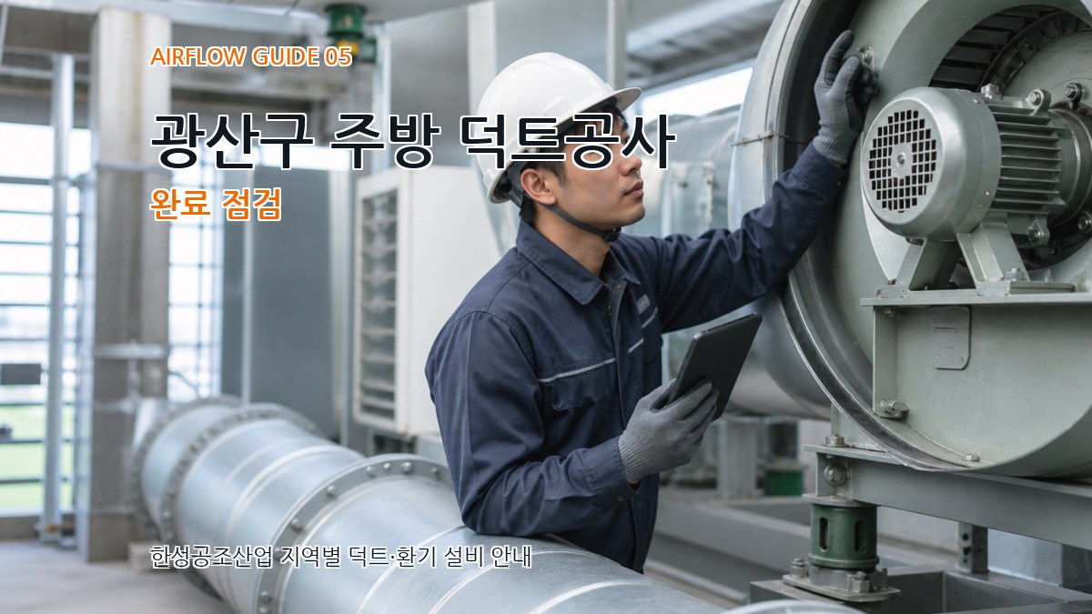 광산구 주방 덕트공사 완료 점검