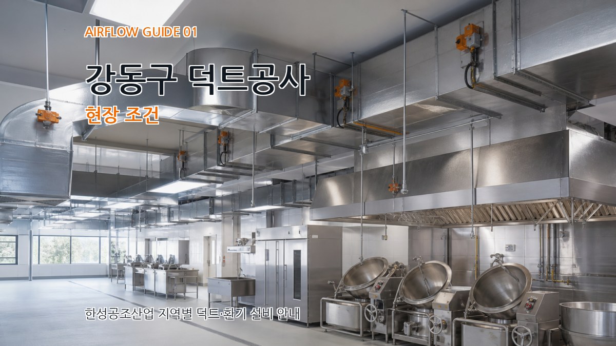 강동구 덕트공사