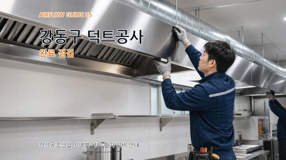 강동구 덕트공사 완료 점검