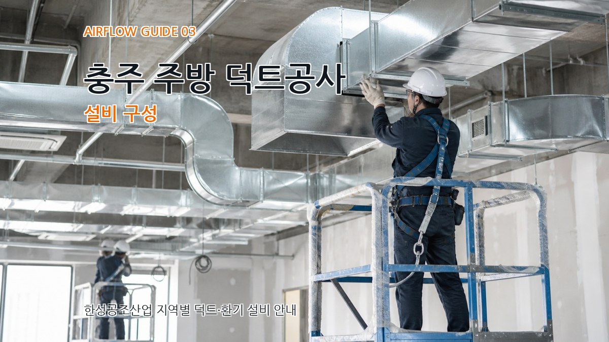 충주 주방 덕트공사 설비 구성