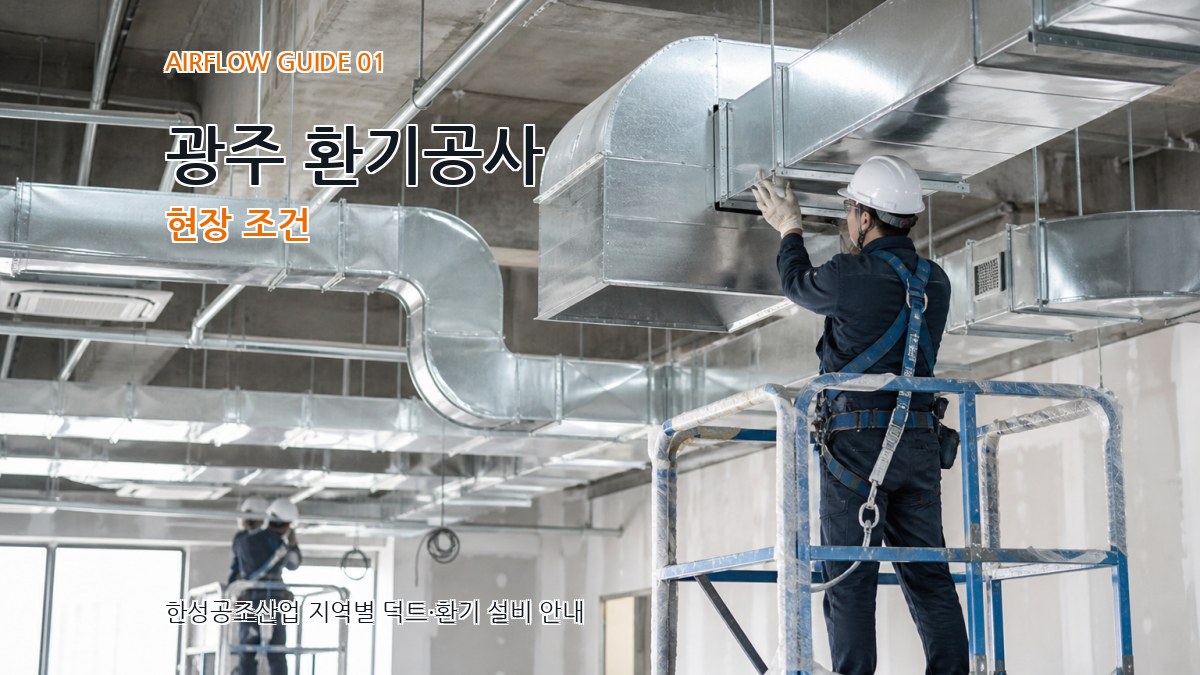 광주 환기공사