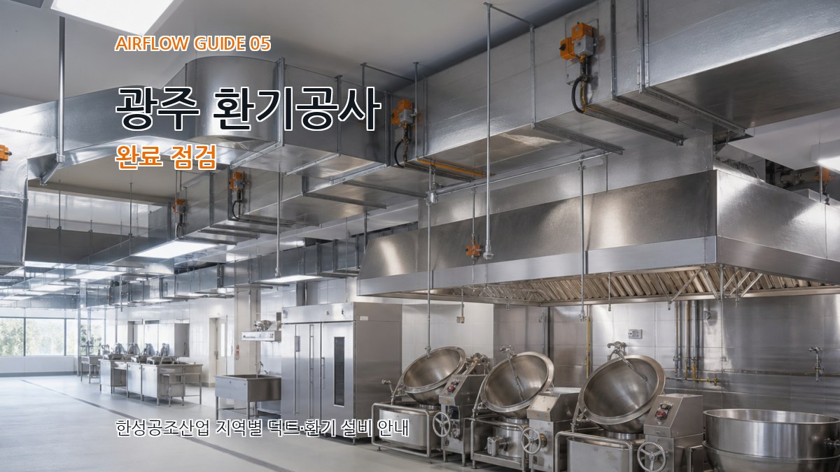 광주 환기공사 완료 점검