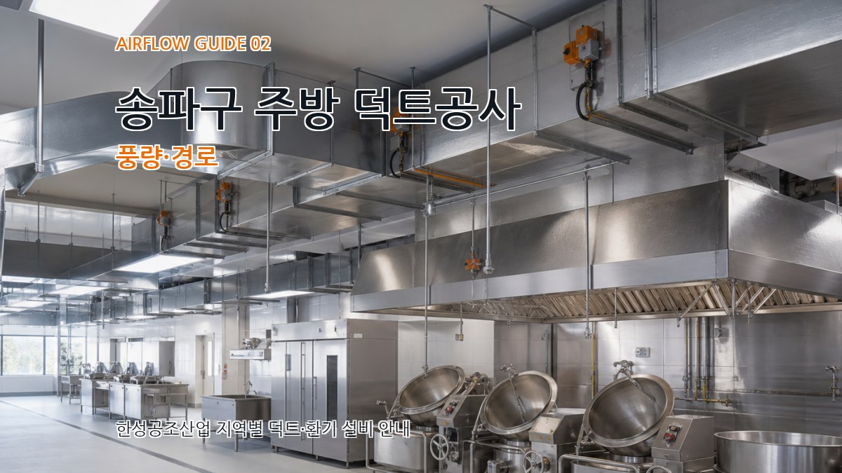 송파구 주방 덕트공사 풍량·경로