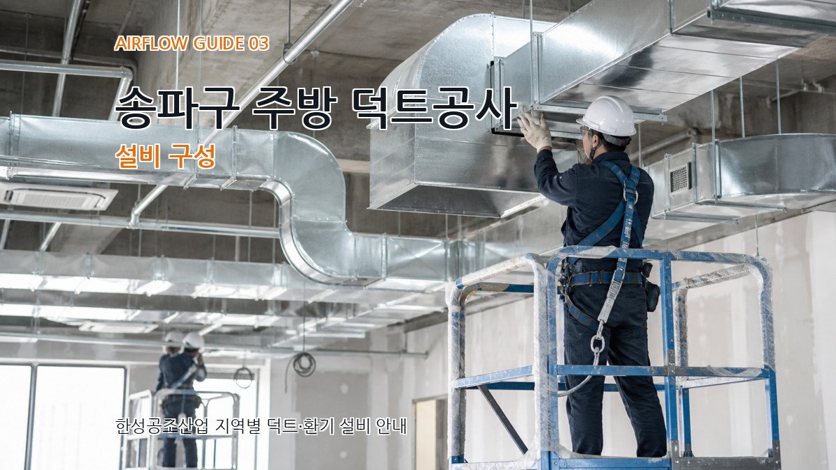 송파구 주방 덕트공사 설비 구성