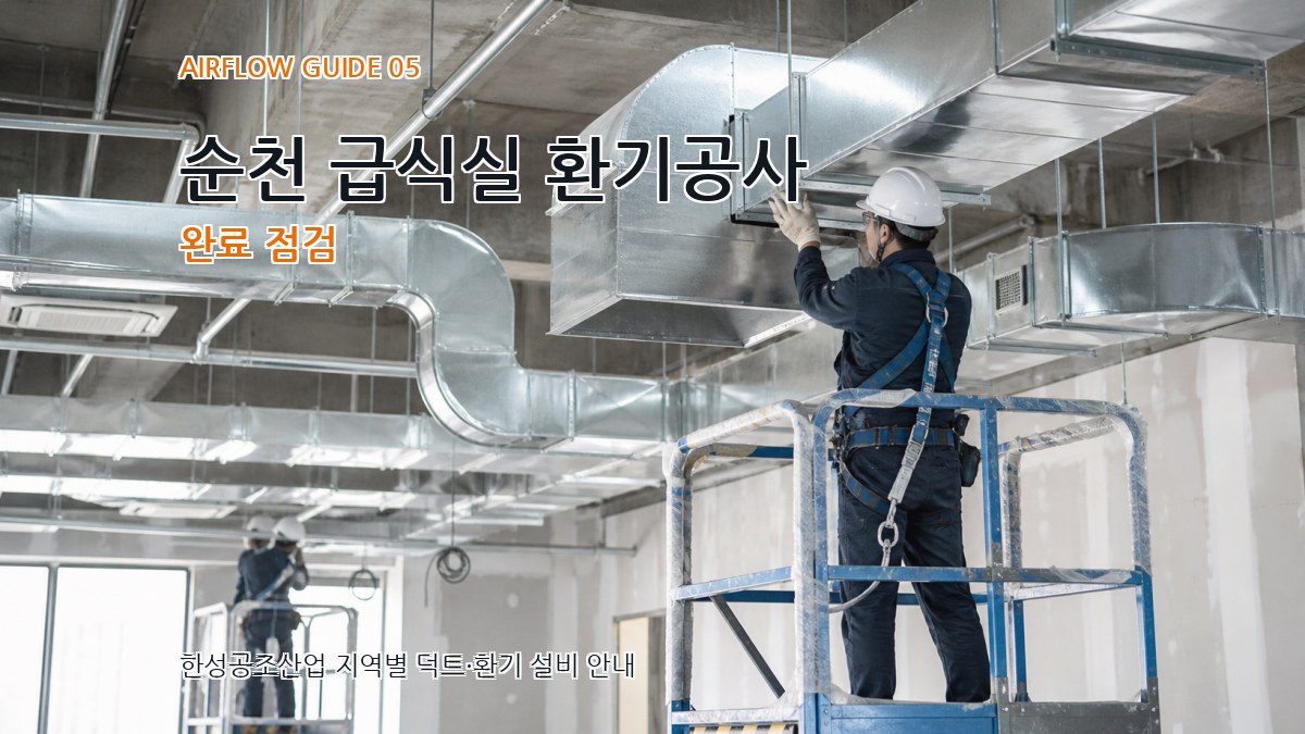순천 급식실 환기공사 완료 점검