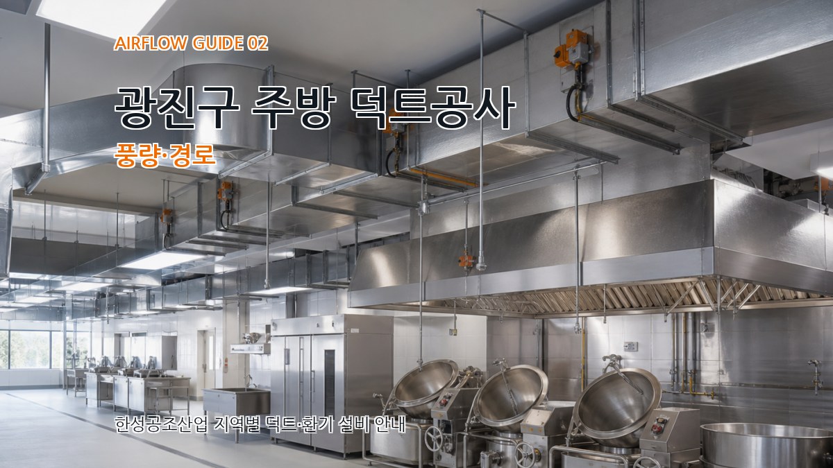 광진구 주방 덕트공사 풍량·경로