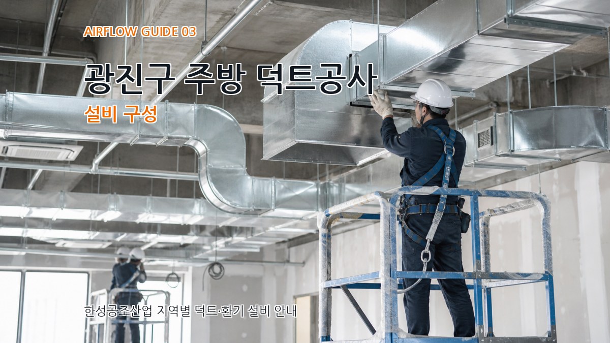 광진구 주방 덕트공사 설비 구성