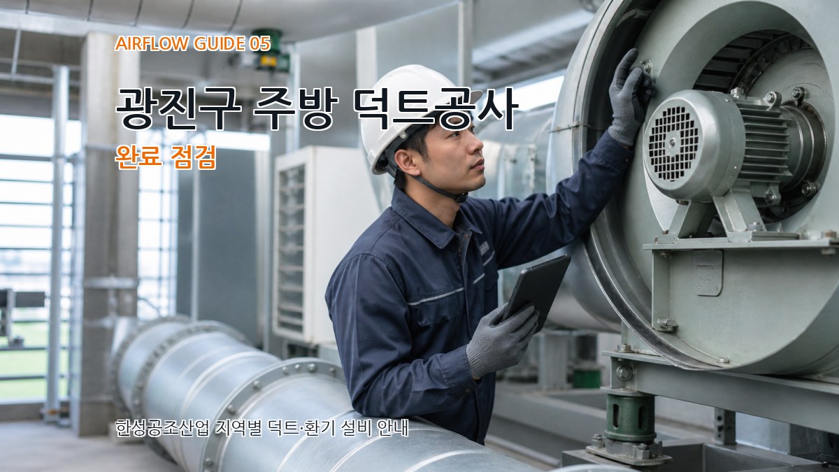 광진구 주방 덕트공사 완료 점검